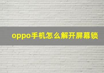 oppo手机怎么解开屏幕锁