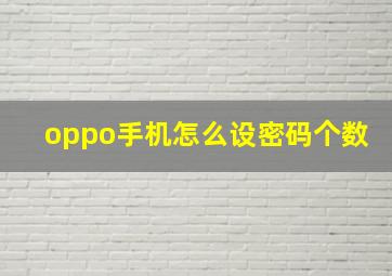 oppo手机怎么设密码个数