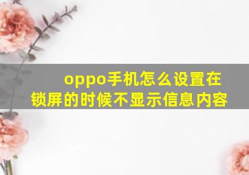 oppo手机怎么设置在锁屏的时候不显示信息内容