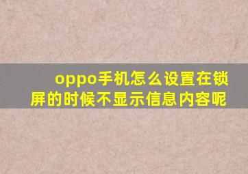 oppo手机怎么设置在锁屏的时候不显示信息内容呢