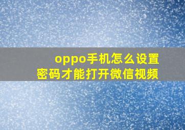 oppo手机怎么设置密码才能打开微信视频