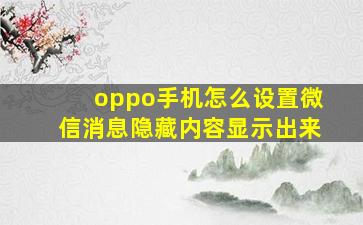 oppo手机怎么设置微信消息隐藏内容显示出来