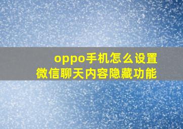 oppo手机怎么设置微信聊天内容隐藏功能