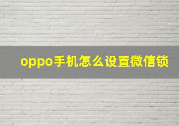 oppo手机怎么设置微信锁