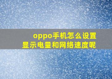 oppo手机怎么设置显示电量和网络速度呢