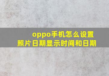 oppo手机怎么设置照片日期显示时间和日期