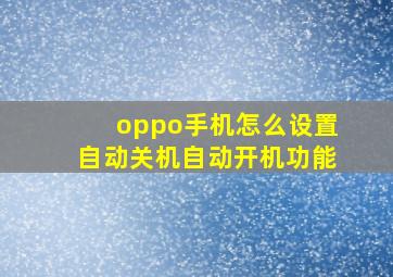 oppo手机怎么设置自动关机自动开机功能