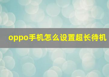 oppo手机怎么设置超长待机