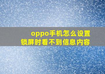 oppo手机怎么设置锁屏时看不到信息内容