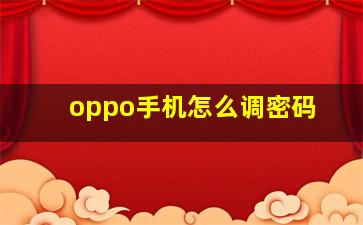 oppo手机怎么调密码