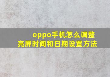 oppo手机怎么调整亮屏时间和日期设置方法