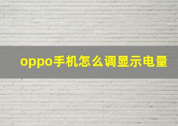 oppo手机怎么调显示电量