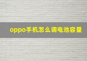 oppo手机怎么调电池容量