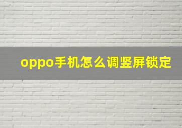 oppo手机怎么调竖屏锁定