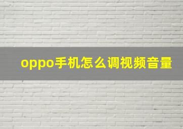 oppo手机怎么调视频音量