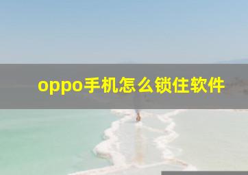 oppo手机怎么锁住软件