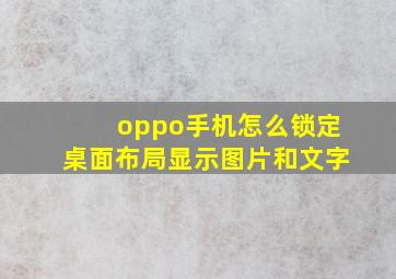 oppo手机怎么锁定桌面布局显示图片和文字