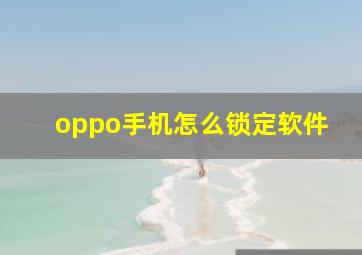 oppo手机怎么锁定软件