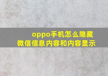 oppo手机怎么隐藏微信信息内容和内容显示