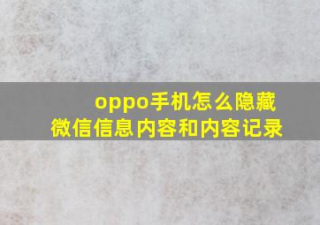 oppo手机怎么隐藏微信信息内容和内容记录