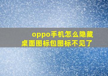 oppo手机怎么隐藏桌面图标包图标不见了