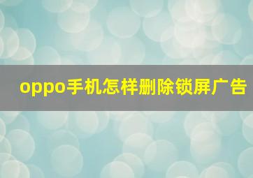 oppo手机怎样删除锁屏广告