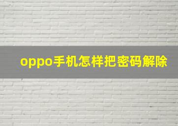 oppo手机怎样把密码解除