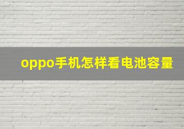 oppo手机怎样看电池容量