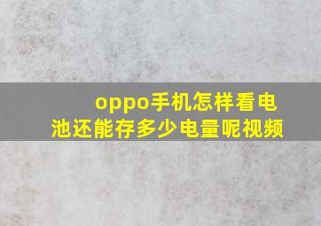 oppo手机怎样看电池还能存多少电量呢视频