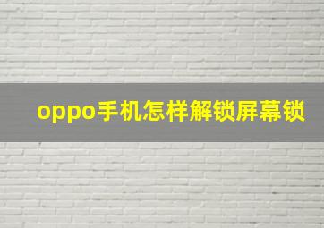 oppo手机怎样解锁屏幕锁