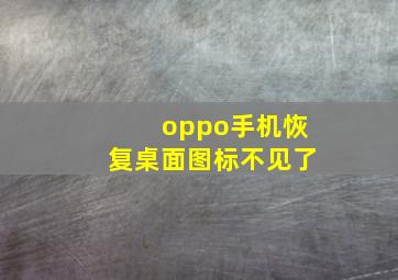 oppo手机恢复桌面图标不见了