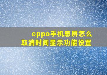 oppo手机息屏怎么取消时间显示功能设置