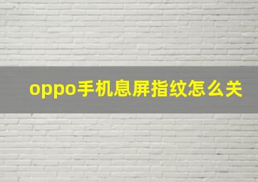 oppo手机息屏指纹怎么关