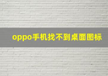 oppo手机找不到桌面图标