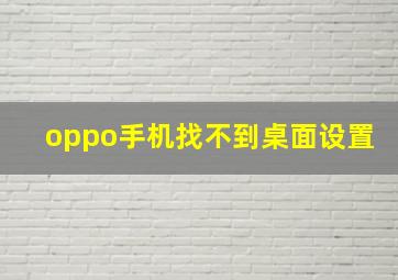 oppo手机找不到桌面设置