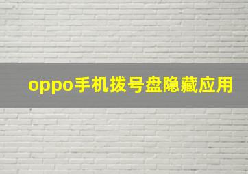 oppo手机拨号盘隐藏应用