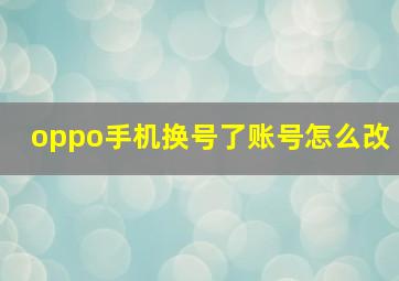 oppo手机换号了账号怎么改