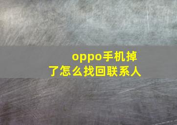 oppo手机掉了怎么找回联系人