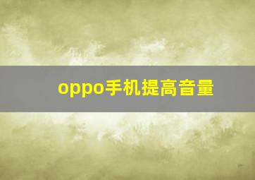 oppo手机提高音量