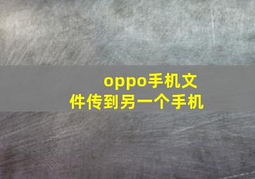 oppo手机文件传到另一个手机