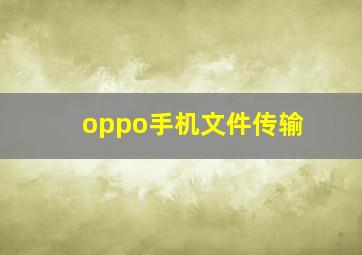 oppo手机文件传输