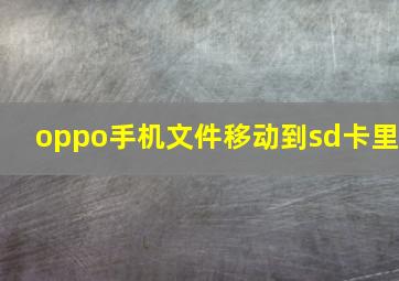 oppo手机文件移动到sd卡里