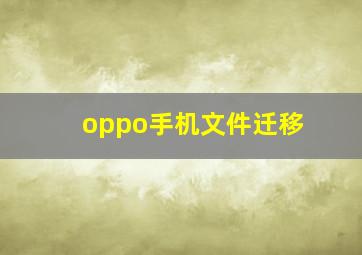 oppo手机文件迁移