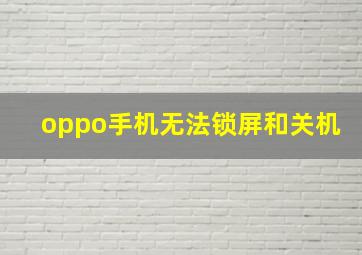 oppo手机无法锁屏和关机