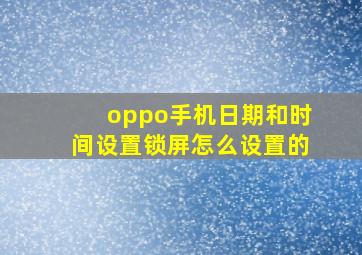 oppo手机日期和时间设置锁屏怎么设置的