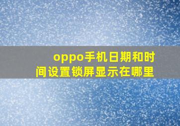 oppo手机日期和时间设置锁屏显示在哪里