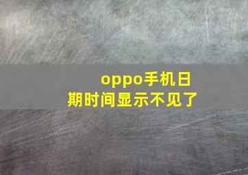 oppo手机日期时间显示不见了