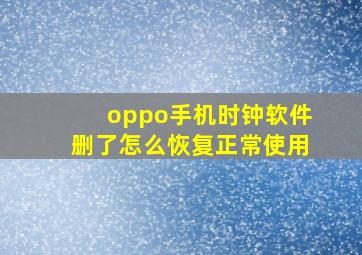 oppo手机时钟软件删了怎么恢复正常使用