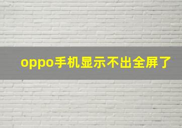 oppo手机显示不出全屏了