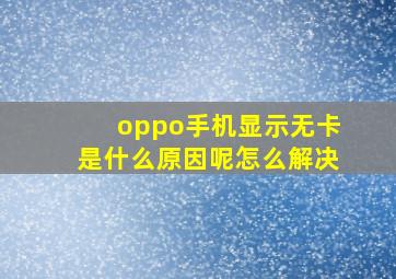 oppo手机显示无卡是什么原因呢怎么解决